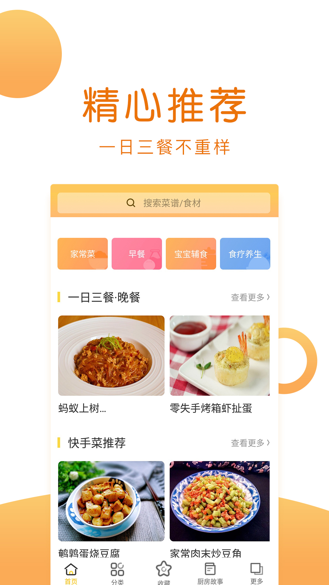 菜谱大全安卓app下载平台