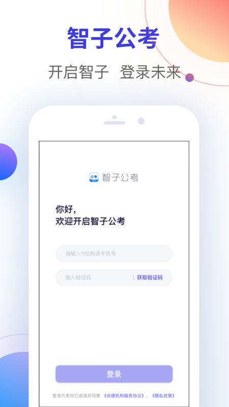 智子公考app安卓版下载