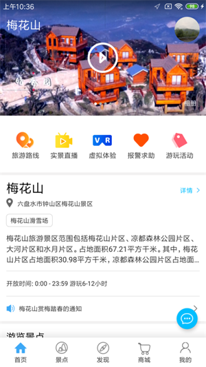 梅花山旅游安卓系统app下载