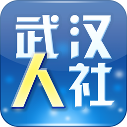  武汉人社app最新版下载苹果