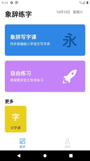 象辞练字安卓版app下载安装