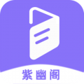 紫幽阁app