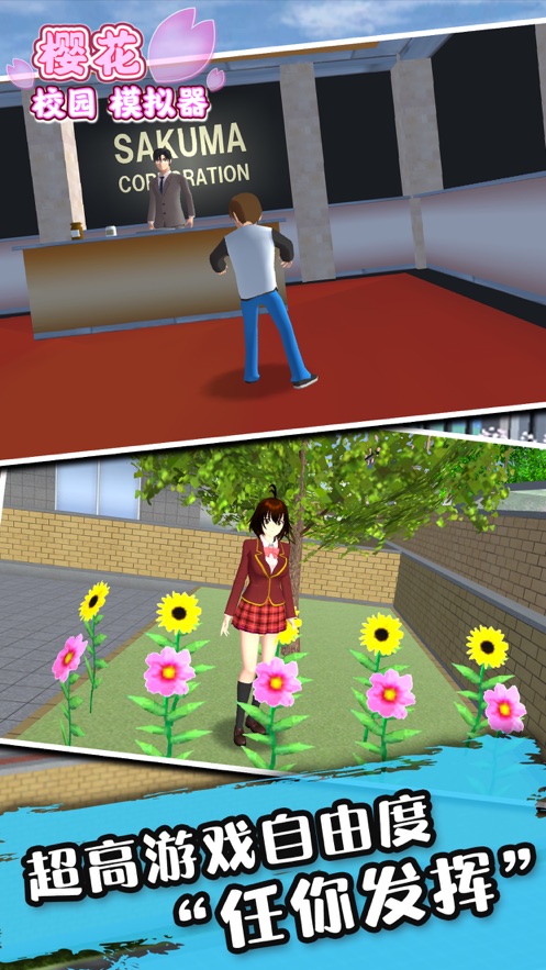 樱花校园模拟器免费版