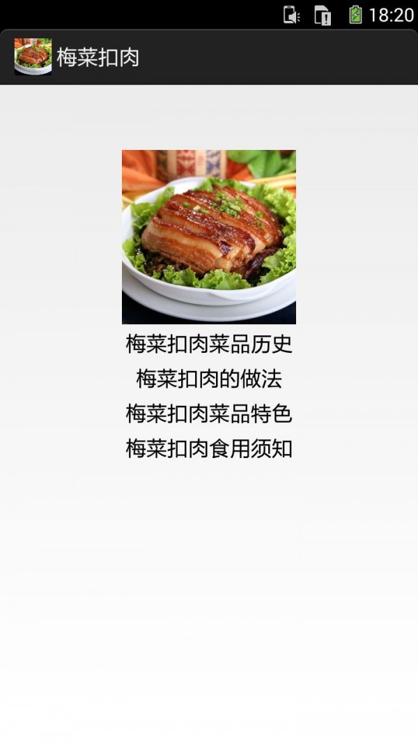 梅菜扣肉图文资料手机版