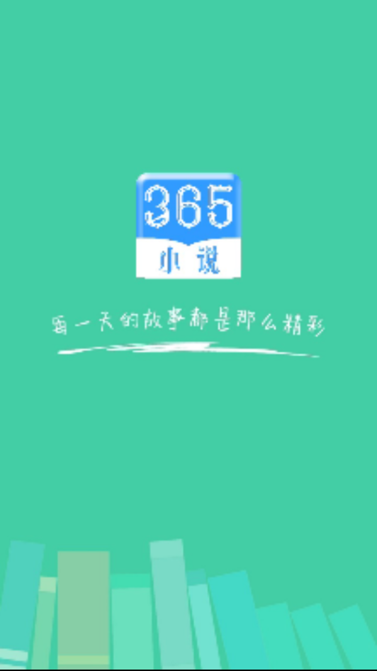 365小说安卓版