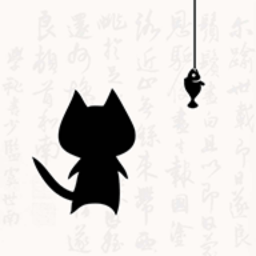 猫鱼字帖正式版