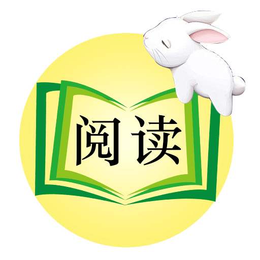 米兔阅读精简版