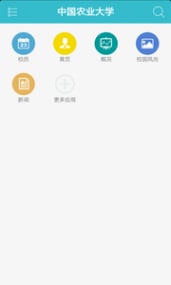 中国农业大学手机客户端网页版