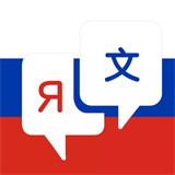俄语词典去广告版