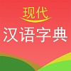 实用现代汉语字典无限制版