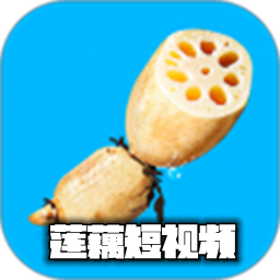 莲藕短视频app安卓版
