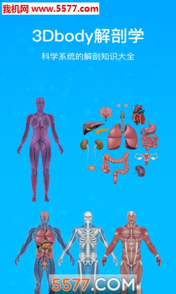 3Dbody解剖学手机版软件