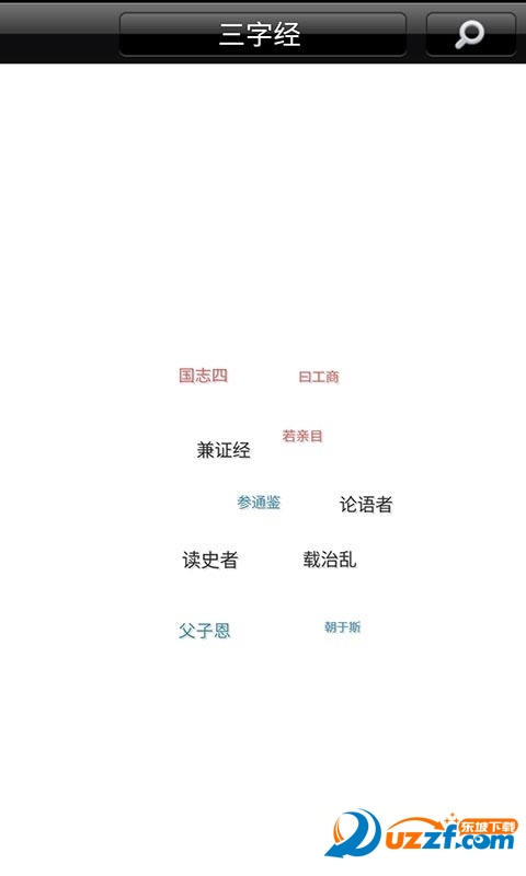 宝宝爱学三字经软件精简版