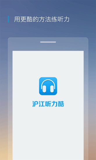 沪江听力酷手机版(手机英语听力软件)