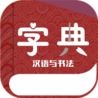 汉语与书法字典完整版