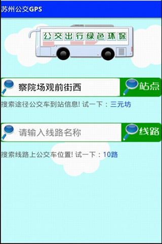 苏州公交GPS免费版