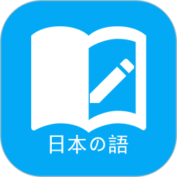 日语学习安卓版