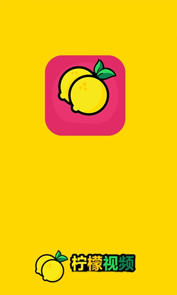 柠檬视频安卓版