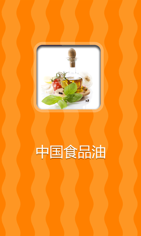 中国食品油安卓版