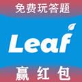 leaf答题赢红包官方正版