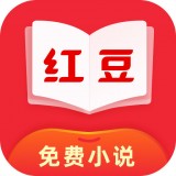 红豆免费阅读小说网页版