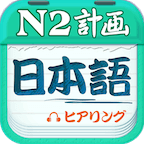 日语N2听力(全新的日语学习应用)破解版