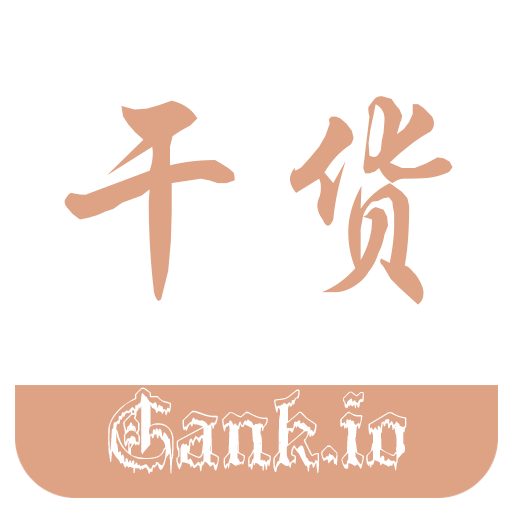 干货集中营(gank.io)精简版