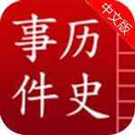 中国历史事件安卓版