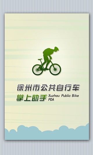 徐州公共自行车精简版