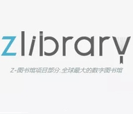 zlibrary电子图书馆官方正版