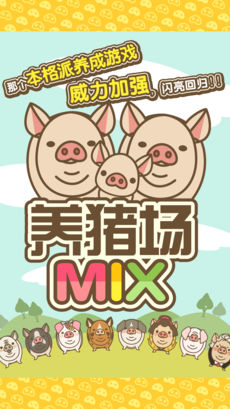 养猪场MIX安卓版