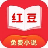 红豆免费小说安卓版