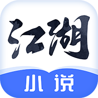 江湖小说软件安卓版