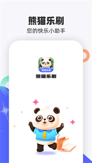 熊猫乐刷安卓版