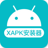 xapk安装器中文版