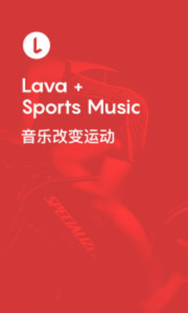 Lava运动音乐APP 1.2.0 安卓版