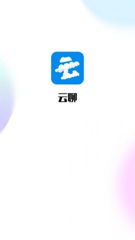 云聊app 1.0.8 安卓版