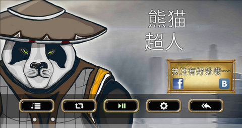 熊猫超人中文版安卓版