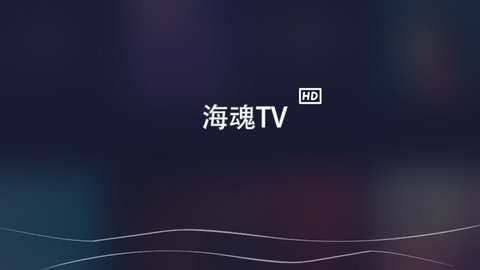 海魂TV安卓版