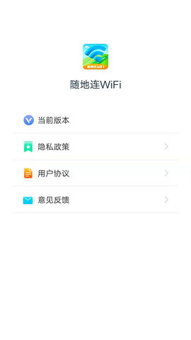 随地连WiFi 1.4.2 安卓版