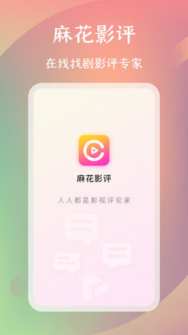 麻花影评app安卓版