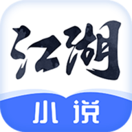 江湖免费小说手机安卓版
