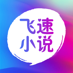 飞速小说app下载 1.1.0 安卓版