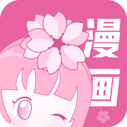 樱花漫画app安卓版